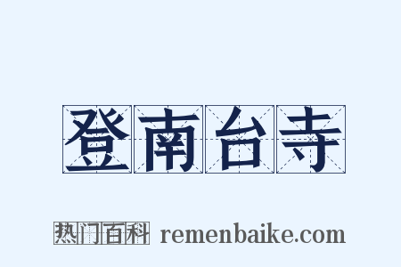登南台寺是什么意思的图片